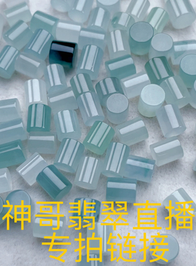 神哥翡翠直播 直通珠 扣子 小肥扣 鼓珠