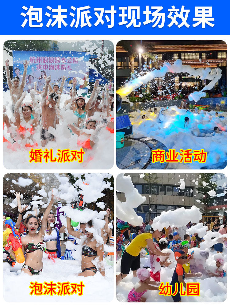 水上乐园大型泡沫机游乐场幼儿园喷射舞台活动泳池派对专用泡沫粉