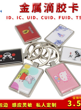 icid金属包边滴胶卡可复制UID卡空白擦写门禁卡电梯卡万能通用ic