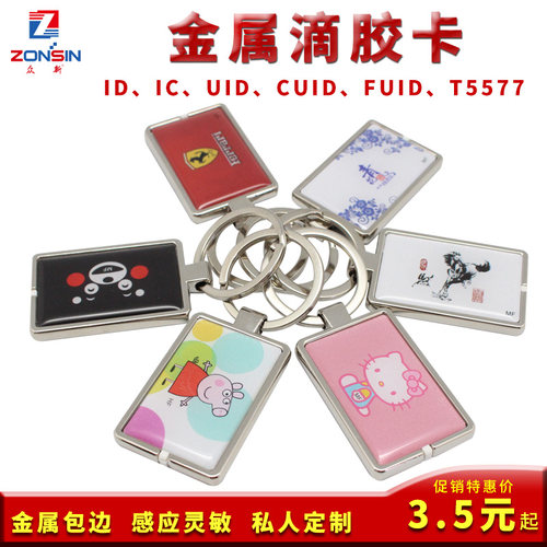 众新门禁卡idic金属包边可擦写