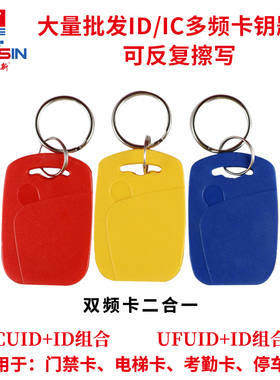 idic双频复合卡cuid可擦写钥匙扣ufuid卡复制电梯卡门禁卡感应器