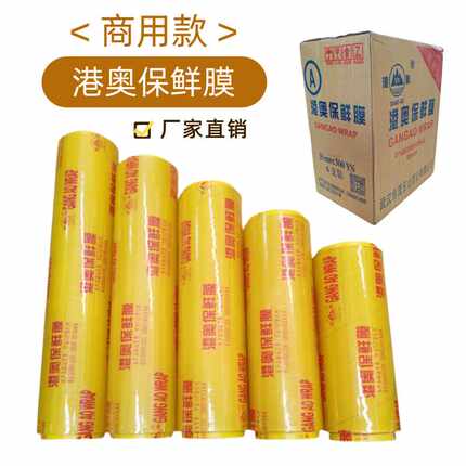 港奥保鲜膜 PVC大卷商用防雾水果蔬菜超市酒店餐厅厨房美容院专用