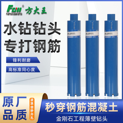 方大王开孔器水钻钻头干湿两用