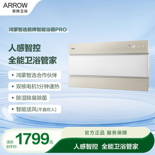 箭牌智能浴霸PRO取暖换气照明