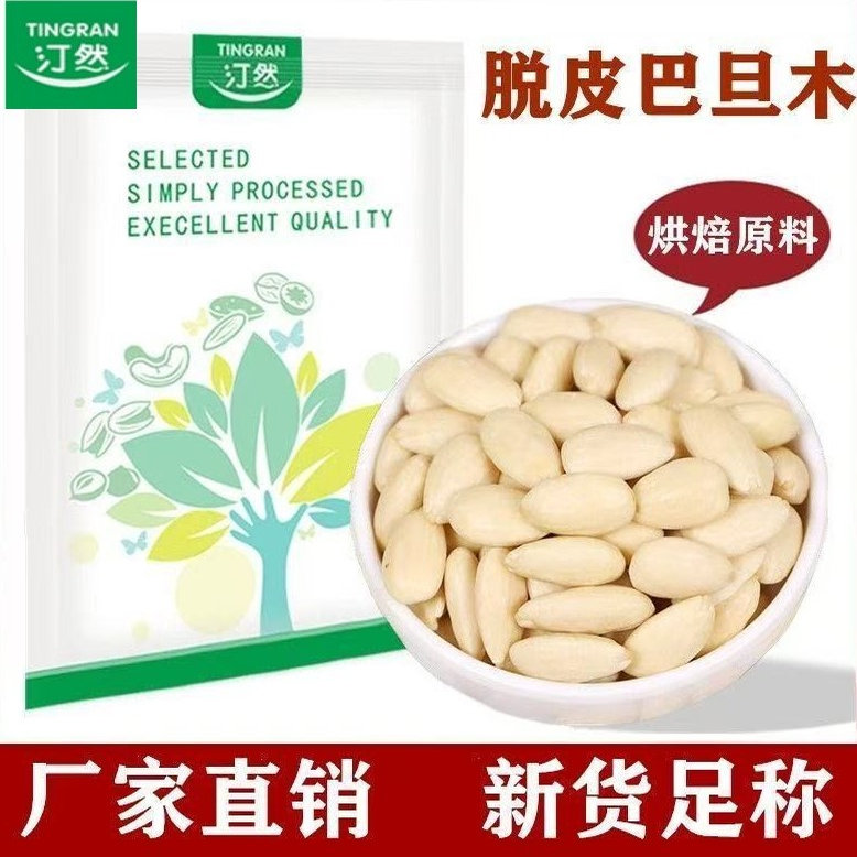 汀然脱皮巴旦木仁500g新货原味大杏仁烘焙扁桃仁散装孕妇坚果250g图片