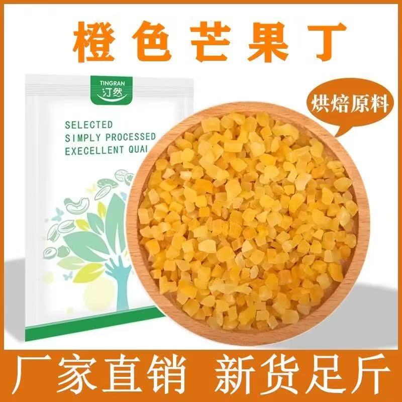 新鲜芒果丁5-7mm碎粒牛轧糖雪花酥蛋糕面包甜品糕点烘焙月饼果丁