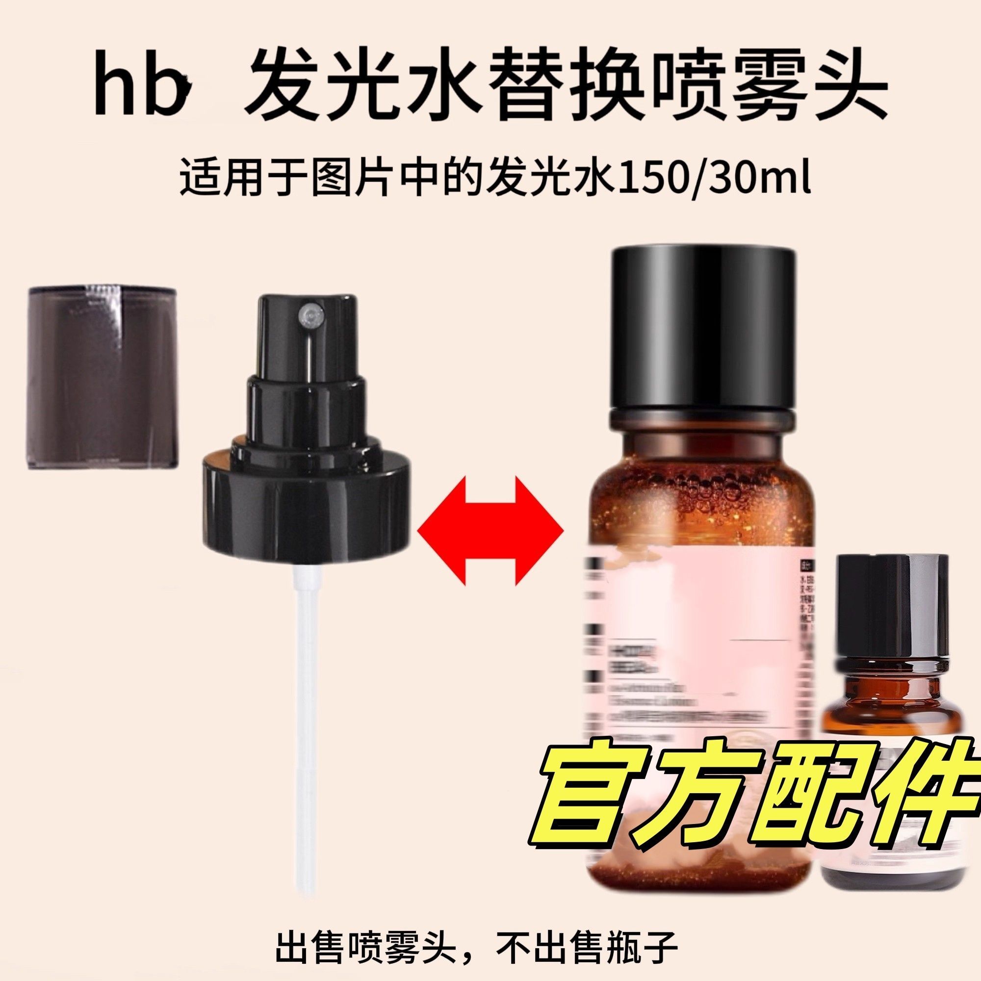 适用HBN发光水150/30ml泵头
