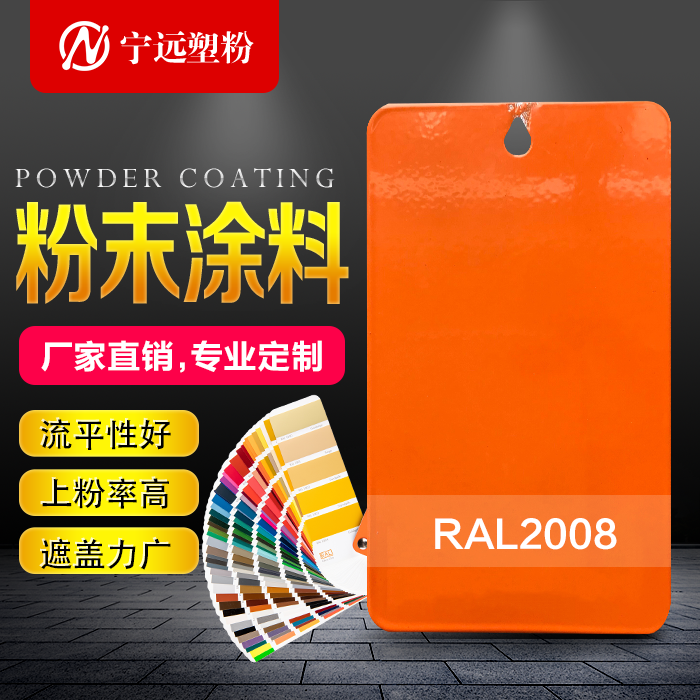 粉末涂料热固性静电喷涂喷塑粉料环保高亚平无光塑粉 RAL2008 基础建材 特种涂料 原图主图