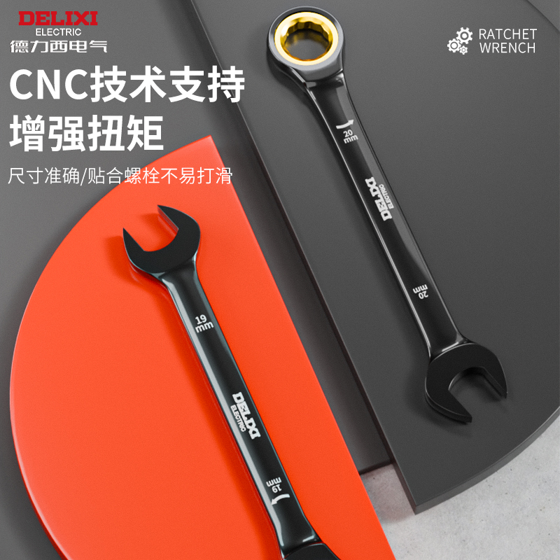 德力西棘轮扳手加强省力