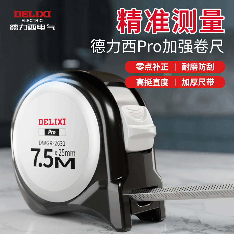 德力西家用5米卷尺安全防割手