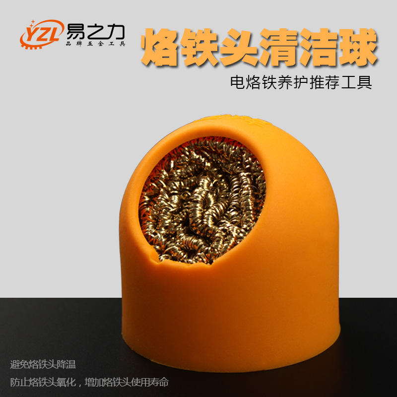 易之力 a电烙铁头清洁钢丝 洁咀器 清洁钢丝球 除锡网除锡
