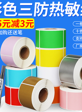 彩色三防热敏纸 标签贴纸条码吊牌贴纸纸箱白红黄绿蓝橙紫粉咖啡银灰色40*30 70 60 50 40 30 20圆定制标签纸