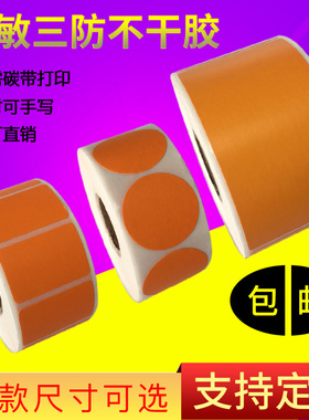 橙色彩色热敏纸三防条码打印不干胶贴便利贴外箱标签贴圆型标签定做制20 30 40 50 60 70 80 90 100 120 150