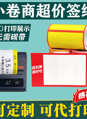 小卷热敏卡纸超市便利店商场母婴药黑标无胶货架标签牌M322黄色手持机打印烟草百货水果小卷热敏芯商品标价签