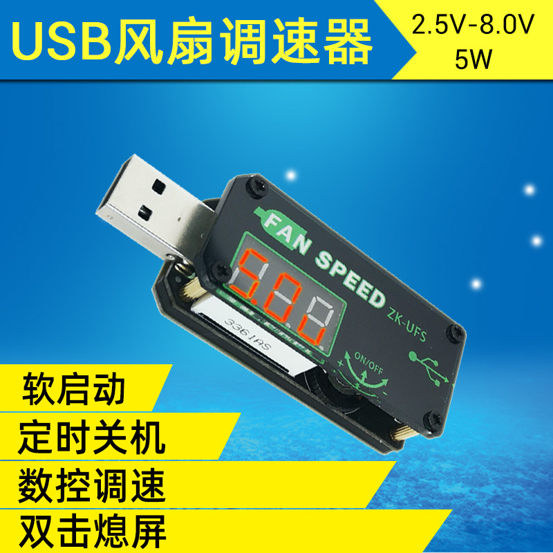 UFS 5VUSB散热风扇调速器LED调光模块小功率定时办公车载学生宿舍