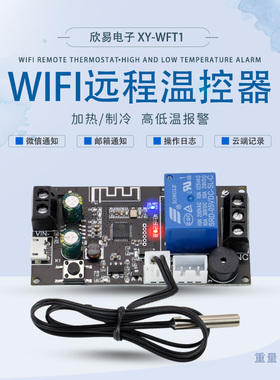 XY-WFT1远程WIFI温控器高精度温度控制器模块制冷加热APP温度采集