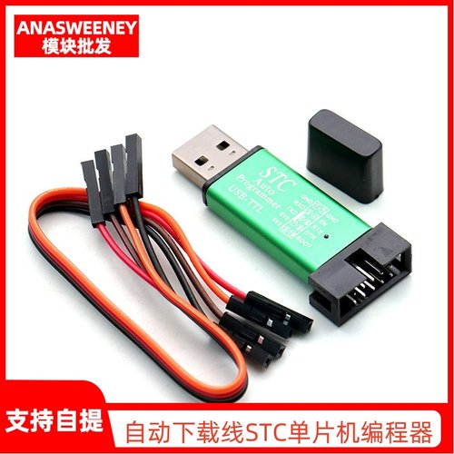 自动STC下载线单片机编程器