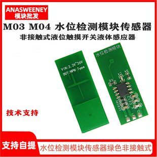 液位触摸开关液体感应器 水位检测模块传感器绿色非接触式 M03 M04