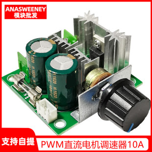 40V10A效率高 无级变速调速开关模块12V PWM直流电机调速器 泵