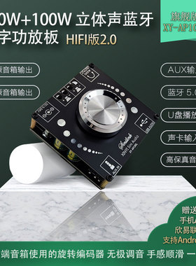XY-AP100L 100W立体声蓝牙数字功放板双声道360度无极调音 欣易