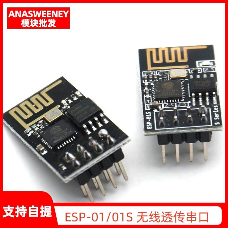 ESP8266串口WIFI 无线模块 WIF收发无线模块 ESP-01 ESP-01S