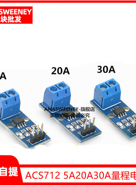ACS712模块5A 20A 30A量程电流检测板 ACS712霍尔电流传感器
