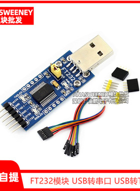 FT232模块 FT232 USB转串口USB转TTL FT232R FT232RL升级下载刷机
