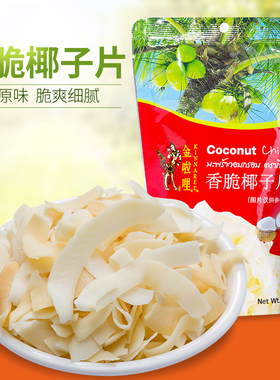 泰国进口纯椰肉香脆烤椰片金啦哩椰子片40g水果干零食品