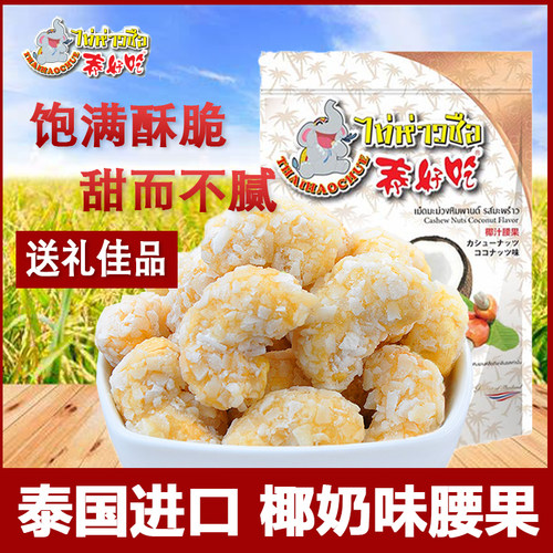 泰好吃椰汁味腰果干189g
