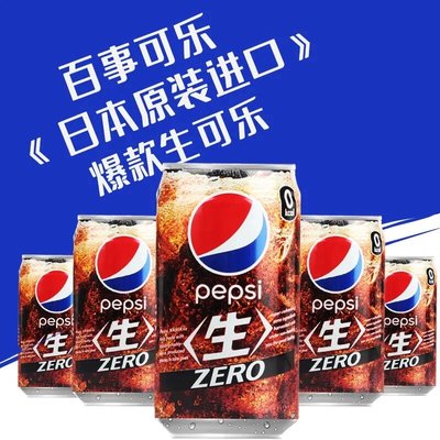 日本进口pepsi百事生可乐12罐