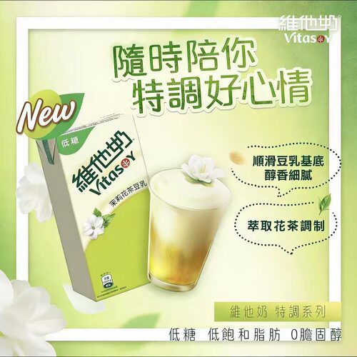 香港进口Vitasoy维他奶茉莉花茶豆乳低糖低脂植物奶0胆固醇盒装