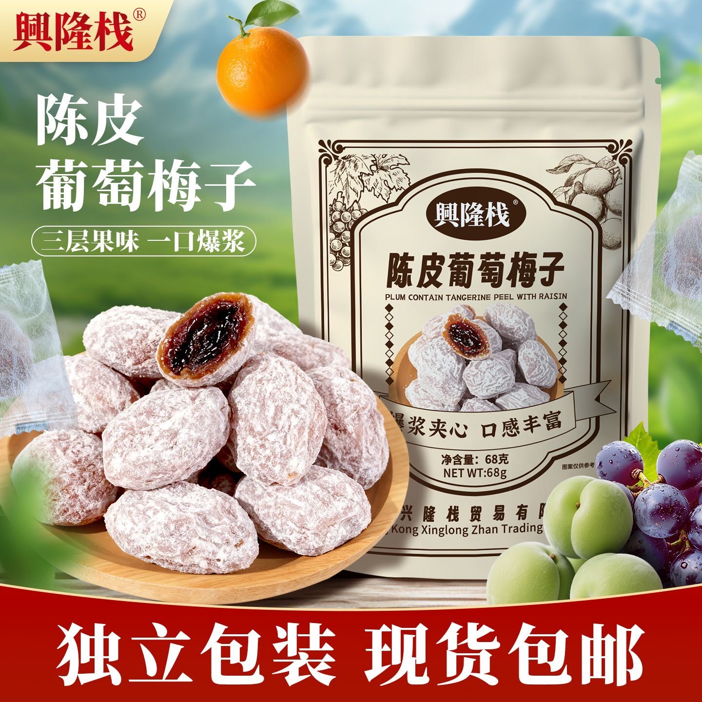兴隆栈葡萄梅子梅有芒果传统蜜饯梅类制品组合装匠心制作包装零食