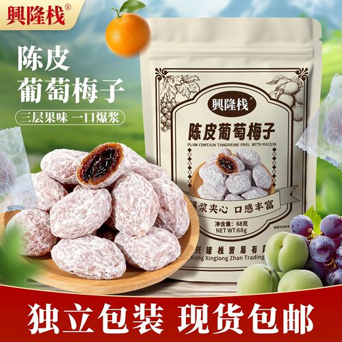 兴隆栈传统蜜饯梅类制品组合装