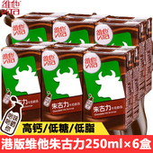 香港版 维他Vita朱古力牛奶饮品250ml 6盒巧克力可可牛乳味早餐奶