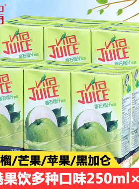 香港进口维他Vita饮品番石榴汁250ml*6盒香港版苹果味果汁饮料品