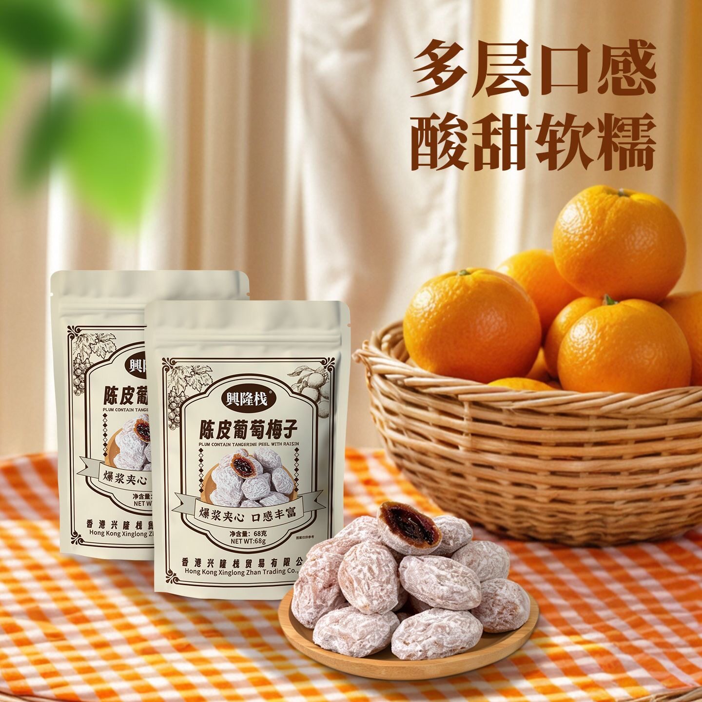 香港兴隆栈陈皮葡萄梅子袋装梅饼蜜饯果脯酸甜软糯多层口感零食品