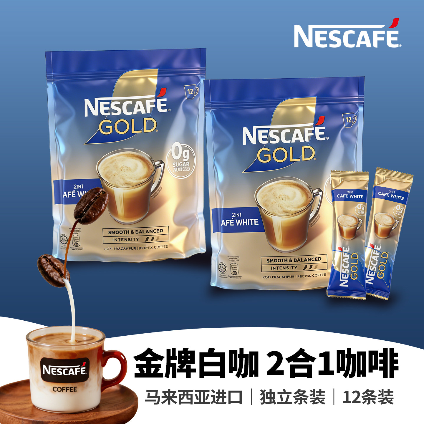 雀巢金牌2合1白咖啡12条
