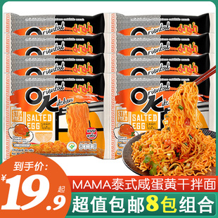 泰国进口OK泡面711方便面8袋 MAMA妈妈牌咸蛋黄干拌面网红蛋黄面