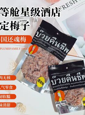 泰国进口magmag还魂梅186g话梅果干李子干蜜饯无核梅子干开胃零食