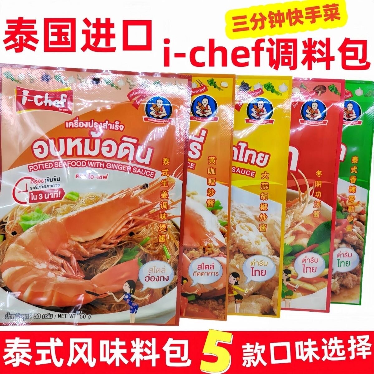 泰国进口i-chef肥儿标调味料包