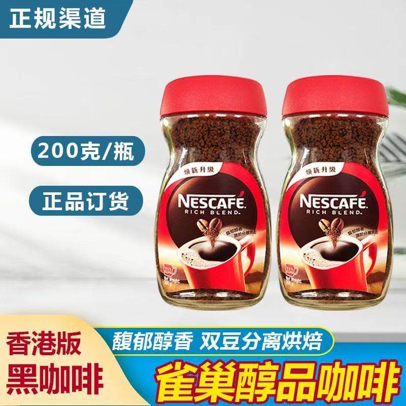 巴西进口雀巢速溶咖啡香港版黑咖啡200克馥郁醇香双豆分离烘焙
