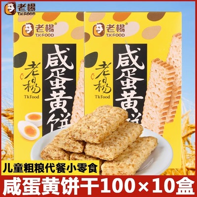 台湾老杨咸蛋黄饼干100gx10盒