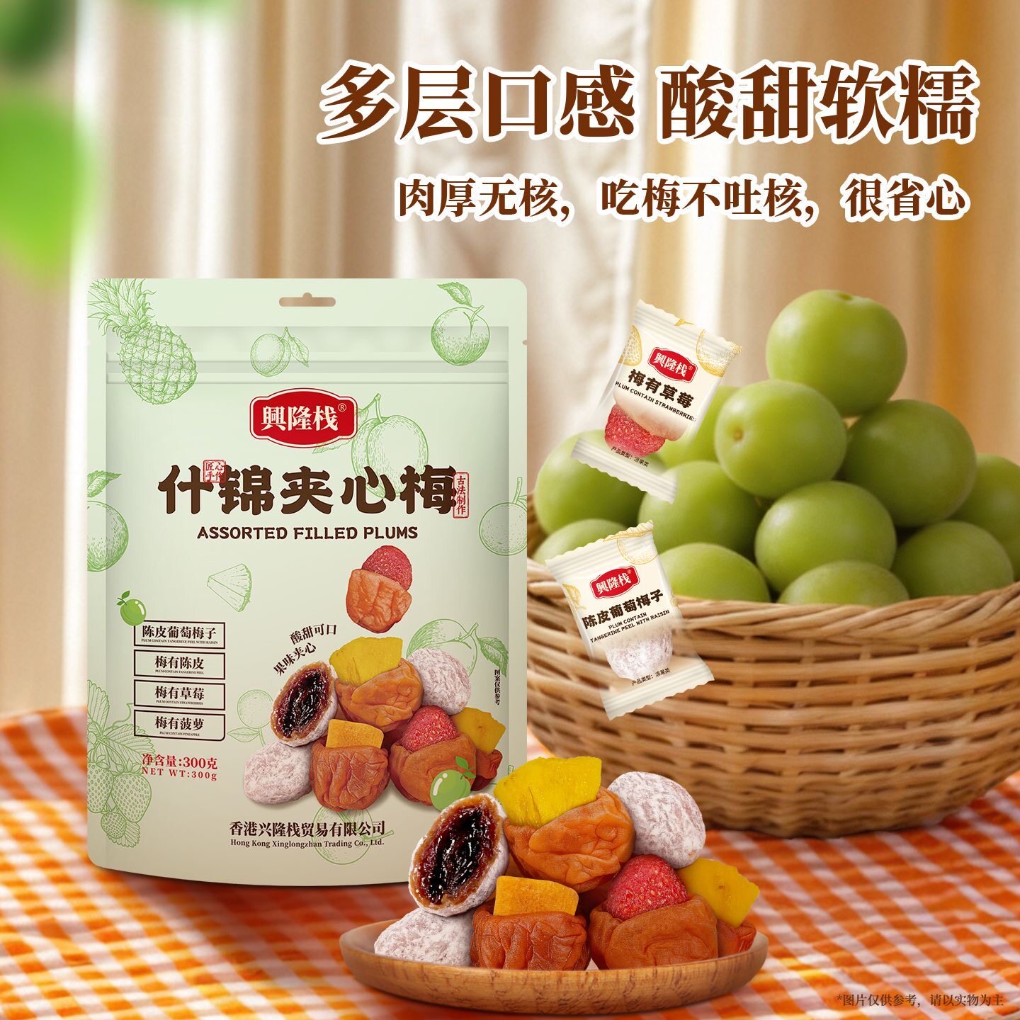 兴隆栈什锦夹心梅酸甜软糯300g