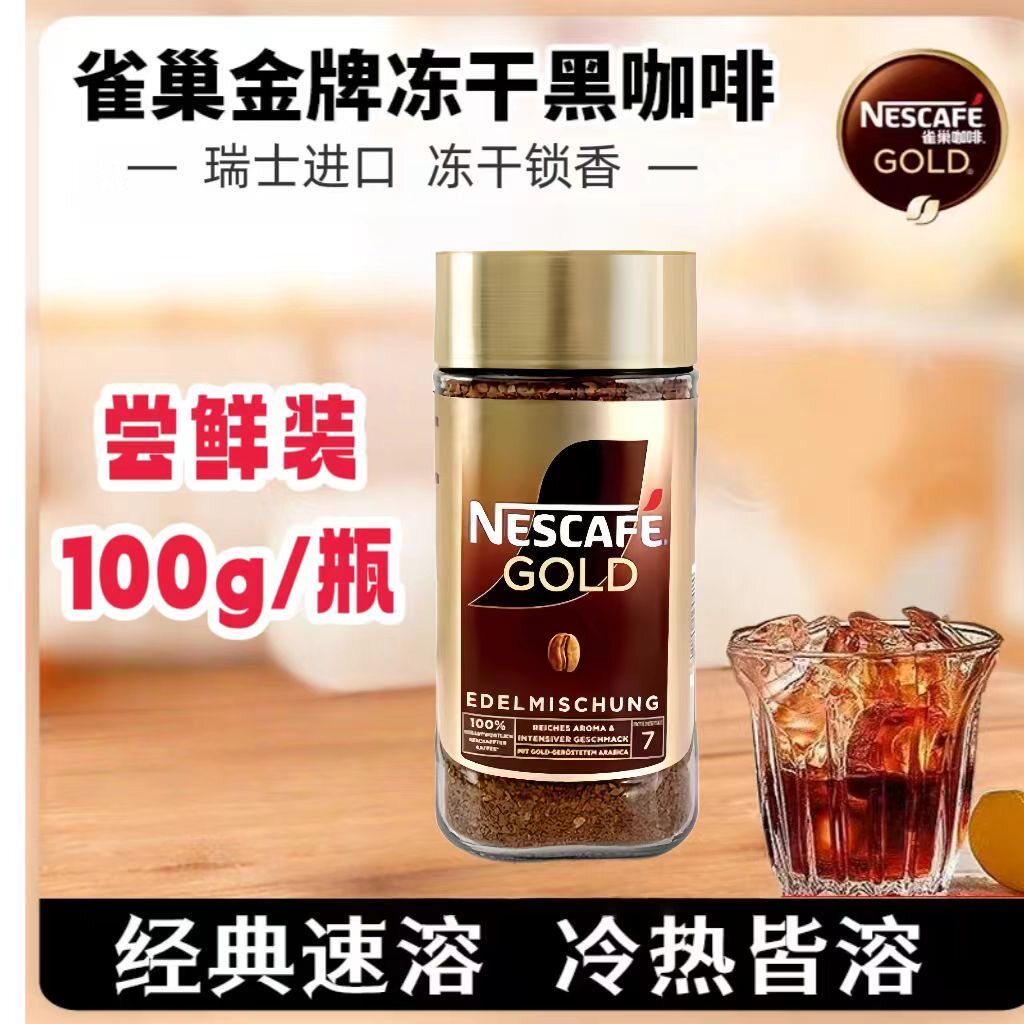 雀巢金牌冻干黑咖啡速溶无蔗糖