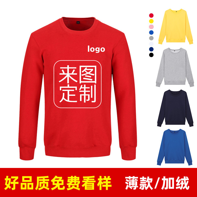 秋冬圆领长袖卫衣定制印logo同学聚会班服文化衫工作服团体服定做