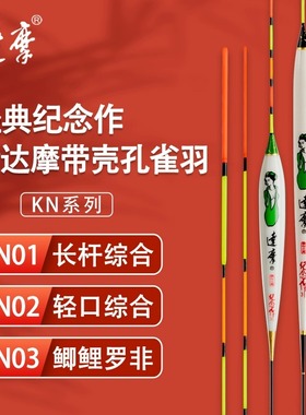 达摩孔雀羽浮漂KN01/02/03/04系列 带壳枣核型综合鱼鲫鲤鱼高灵敏