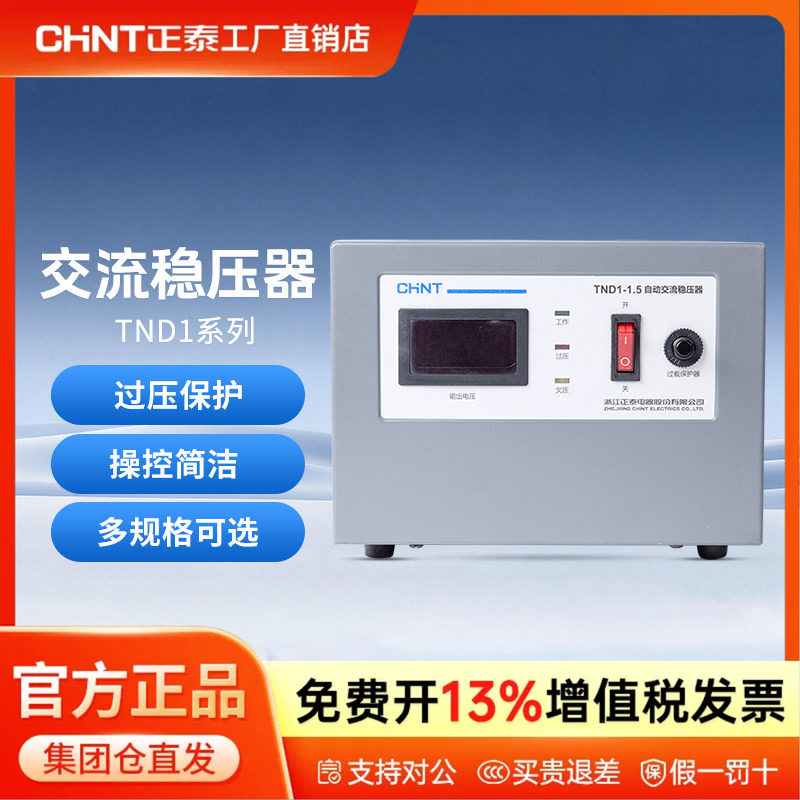 正泰稳压器TND1家用大功率调压器220v单相电源电脑保护器15000w图片