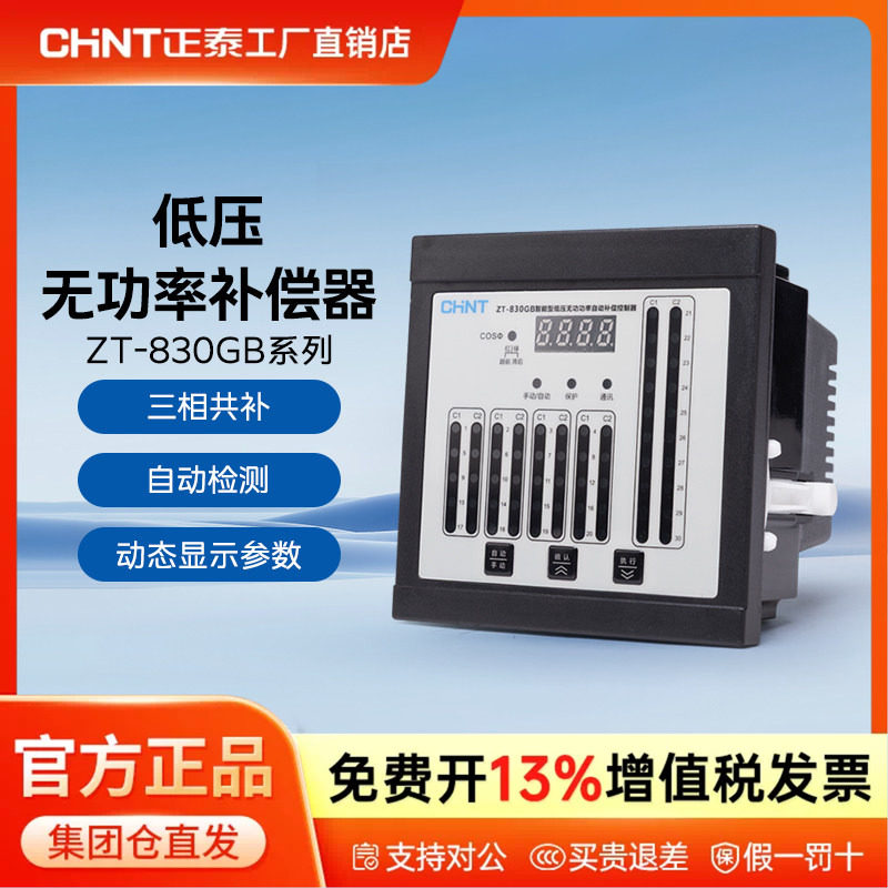 正泰智能电容控制器ZT-830GB智能型低压无功功率自动补偿控制器图片