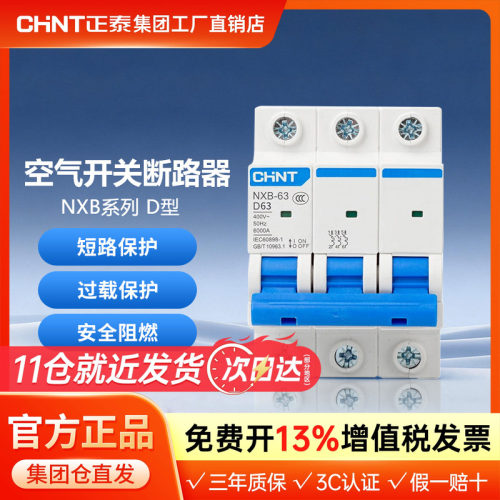 正泰空气开关NXB-63a空开D型断路器动力保护电闸2单相三相电4p32a