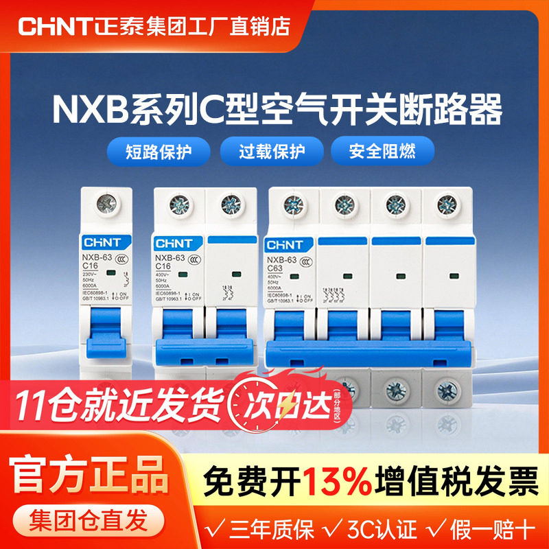 正泰家用空气开关NXB断路器空开漏电保护器漏保32a dz47电闸